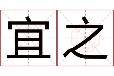 宜名字意思|宜